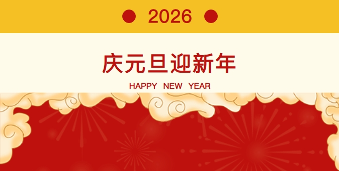 ��֪ͨ��������ͼ���2026��Ԫ�����ڿ��Ű���֪ͨ